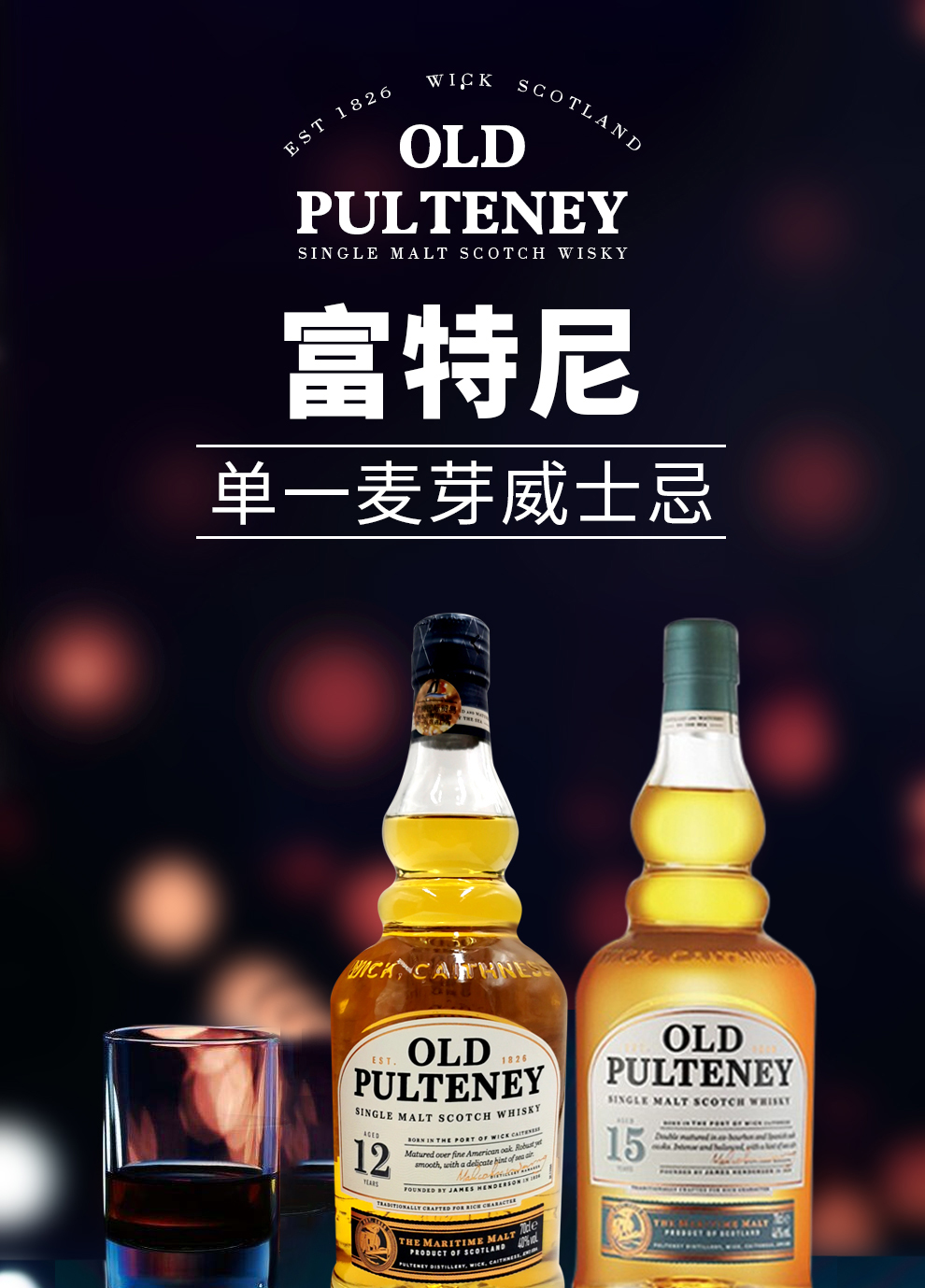 富特尼（Old Pulteney） 苏格兰单一麦芽威士忌 高地产区 英国原瓶进口洋酒 15年单一麦芽威士忌带盒