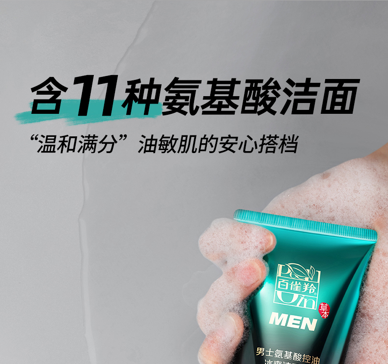 百雀羚（PECHOIN） 男士洗面奶祛黑头清洁氨基酸洁面乳控油去油温和冰爽洁面膏100g 【温和控油】氨基酸洁面乳150ml