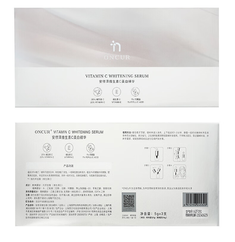 安修泽（ONCUR）VC美白精华 20%原型维C提亮肤色淡化斑印早C晚A 5g*3美白礼盒
