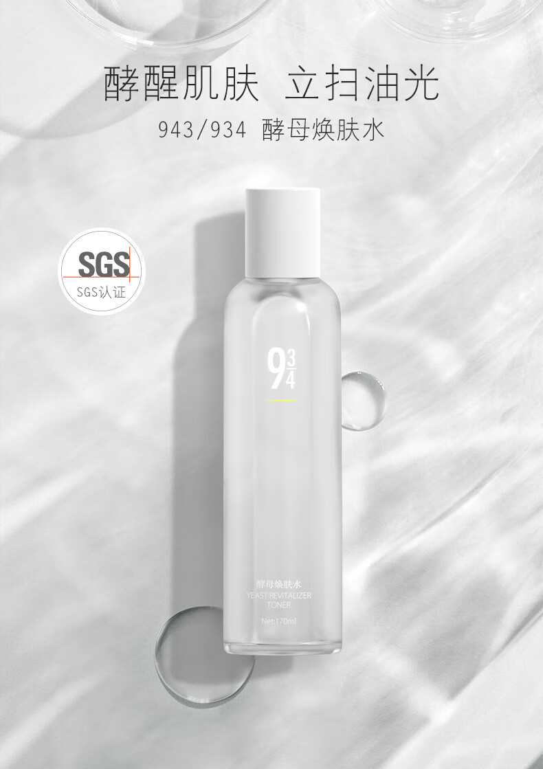 934酵母焕肤水爽肤水男女补水控油收敛毛孔943男女适用 【2瓶装】酵母水170ml*2