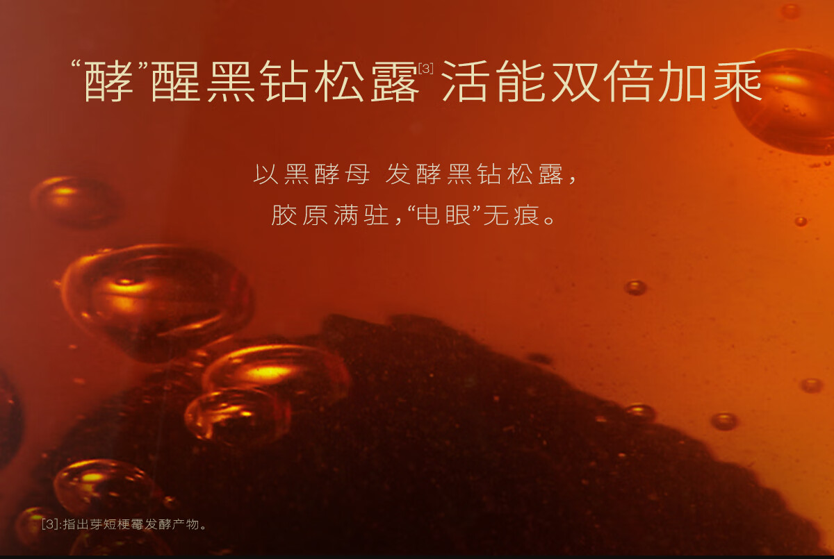 植卡美 黑钻松露眼霜｜高奢抗皱｜紧塑上扬｜焕亮眼周 【体验装】黑松露眼霜3g