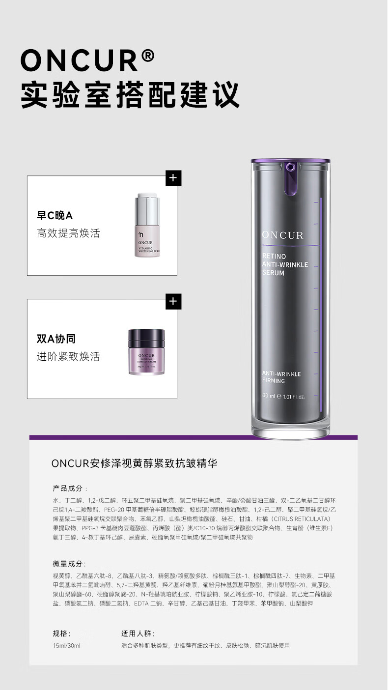 安修泽（ONCUR）紫标精华液 A醇视黄醇紧致抗皱多维焕活早C晚A 30ml
