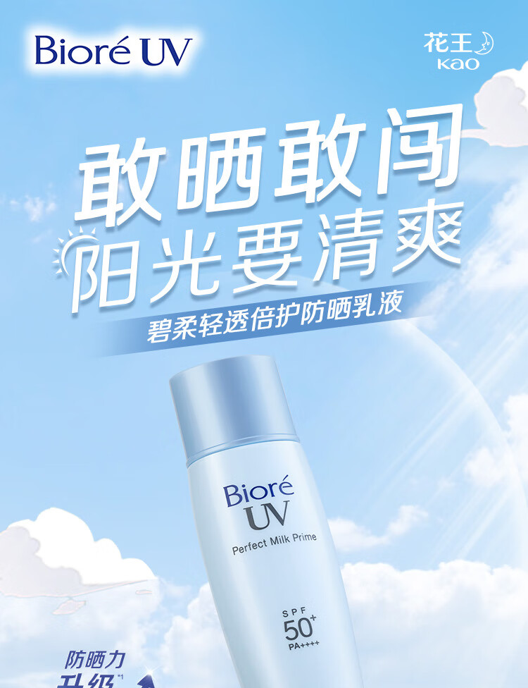 碧柔（Biore）【范丞丞推荐】轻透倍护防晒乳液 SPF50+ PA++++ 真清爽 耐暴汗 单瓶40ml