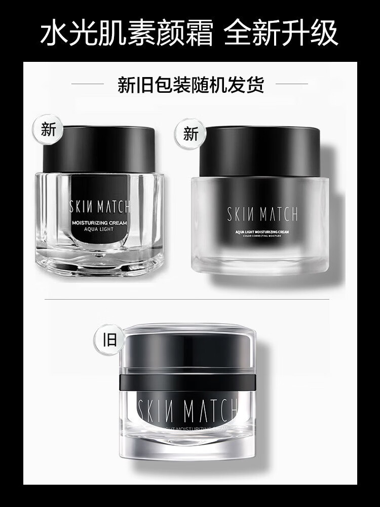 极密（SKIN MATCH） 素颜霜女懒人男士学生裸妆素颜霜保湿补水提亮肤色滋润霜 水光肌素颜霜50g