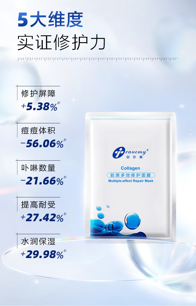 创尔美（Trauemy） 活性胶原多效修护面膜 淡化痘痘 补水保湿修护免洗修护男女 胶原多效面膜1盒  （5片/盒）