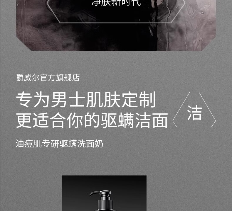 爵威尔（JUEWEIER）洗面奶男控油净澈除螨净肤男士洁面乳男生洁面专用jwe 控油除螨净澈洁面1瓶(150g)