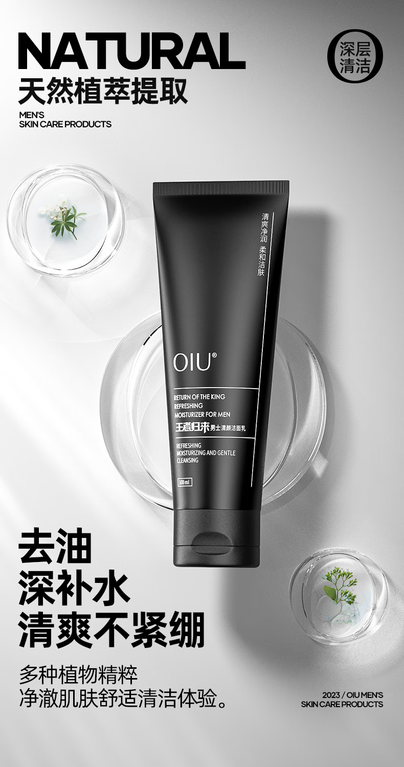 OIU王者归来男士洗面奶去油清爽洁面乳深层清洁清爽不紧绷 1盒装