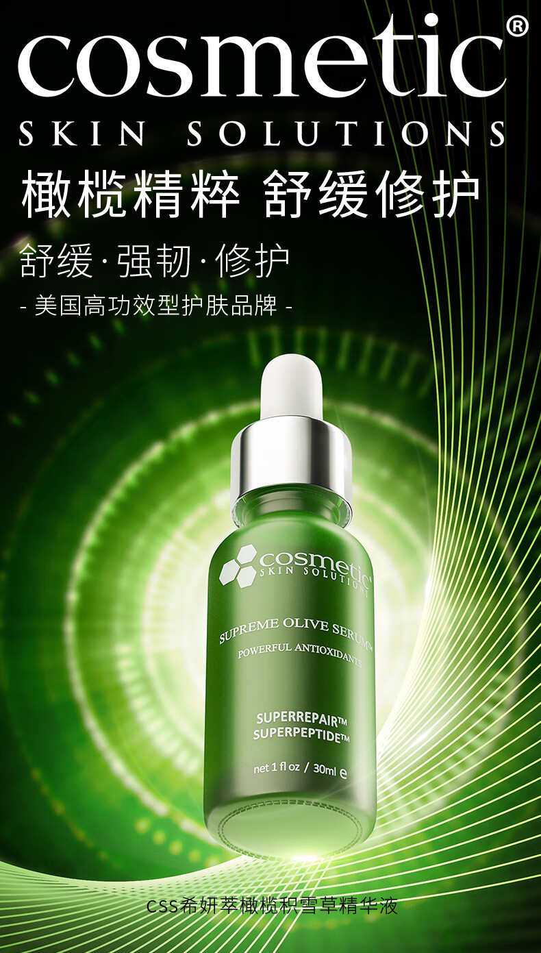 希妍萃（Xiyancui）CSS橄榄积雪草舒颜精华液 油橄榄精华补水保湿 修护护肤品 橄榄精华 30ml