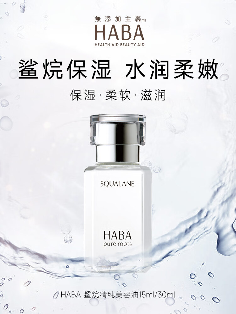 HABA精纯美容油1代 haba油角鲨烷面部精华液补水保湿滋养修护 【试用装4ml】会员页兑换