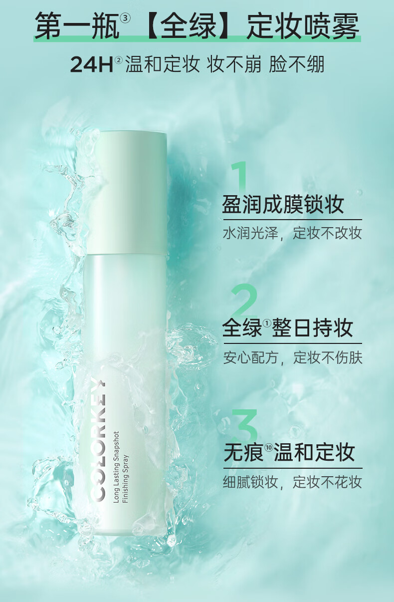 Color Key珂拉琪定妆喷雾持久定妆保湿补水控油不脱妆便携带100ml 100ml