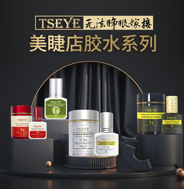 TSEYE 专业美睫师美睫店专用胶水嫁接睫毛胶水化妆师睫毛胶水持久黑色超粘速美睫胶水工具用品 1秒美睫店专用胶水 12ml