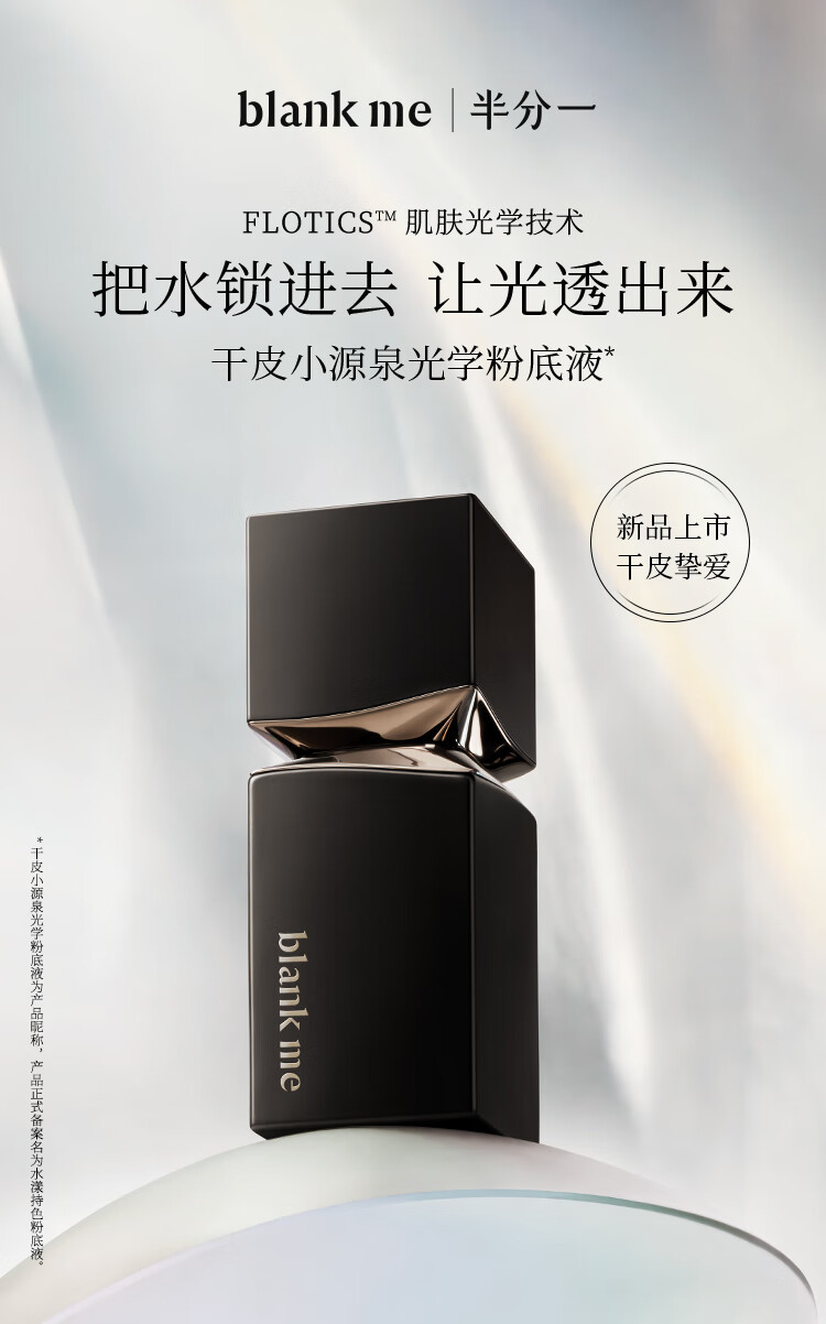 blankme半分一干皮小源泉粉底液自然轻薄持久不脱妆滋润保湿 Y1 适合黄一白 妆感自然偏白