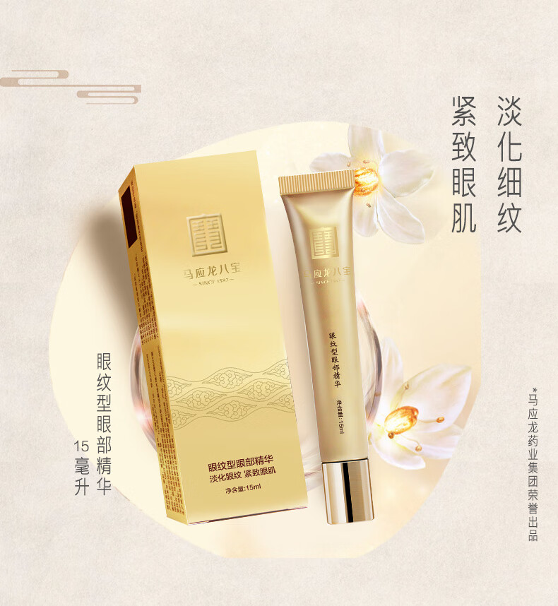 马应龙八宝 马应龙精华 男女淡化眼纹细纹鱼尾纹眼部护理滚珠 眼纹精华15ml 眼纹型走珠精华