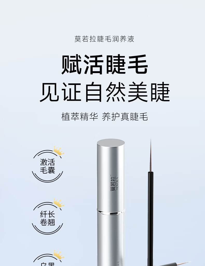 莫若拉睫毛润养液 增液长 浓密强韧纤卷翘女眉毛发际线滋养温和臻萃精华 一支装