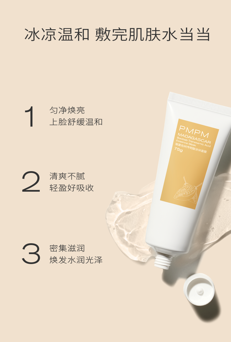 PMPM猴面包树传明酸涂抹果冻面膜补水保湿清透水润 75g