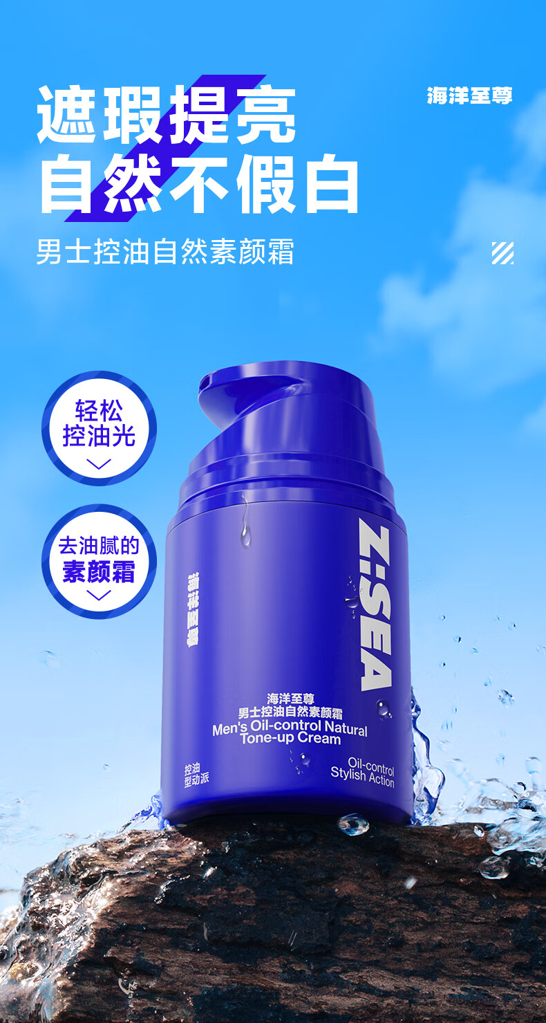 海洋至尊（HAIYANGZHIZUN） 男士控油自然素颜霜皮肤好气色清爽毛孔ZSEA 男士专用 单瓶装【体验装】