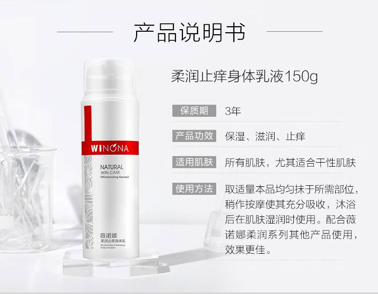 薇诺娜（WINONA）150g柔润止痒身体乳【效期剩余6个月】 单支