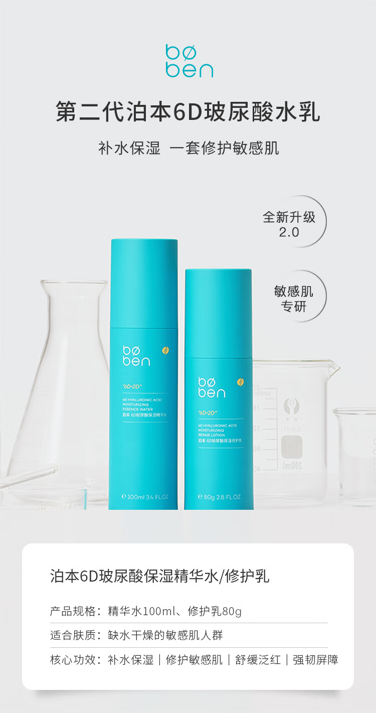 泊本（BOBEN） 【二代】6D玻尿酸水乳液补水保湿修护敏感痘肌清爽不油腻套装 【焕新版2.0】水100g+乳80g