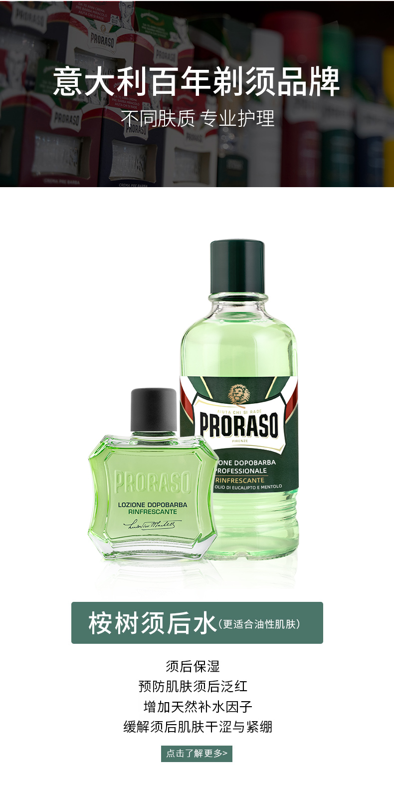 PRORASO 意大利进口男士须后水 滋润修复檀香100ML