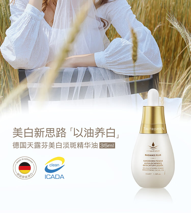 天露芬（TAUTROPFEN）小油瓶精华油 收缩毛孔美白精华 淡斑小白瓶精华液以油养肤护肤品 美白精华油5ml