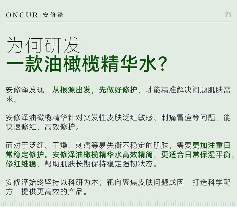 安修泽（ONCUR）油橄榄水 补水保湿干皮油皮女护肤精华爽肤水 150ml