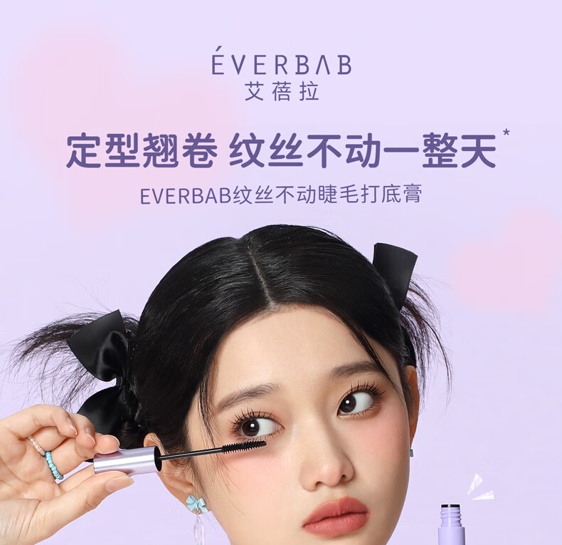 everbab 艾蓓拉纹丝不动睫毛打底膏定型防水持久纤长卷翘睫毛膏不易晕染 纤长睫毛膏升级款（午夜黑）
