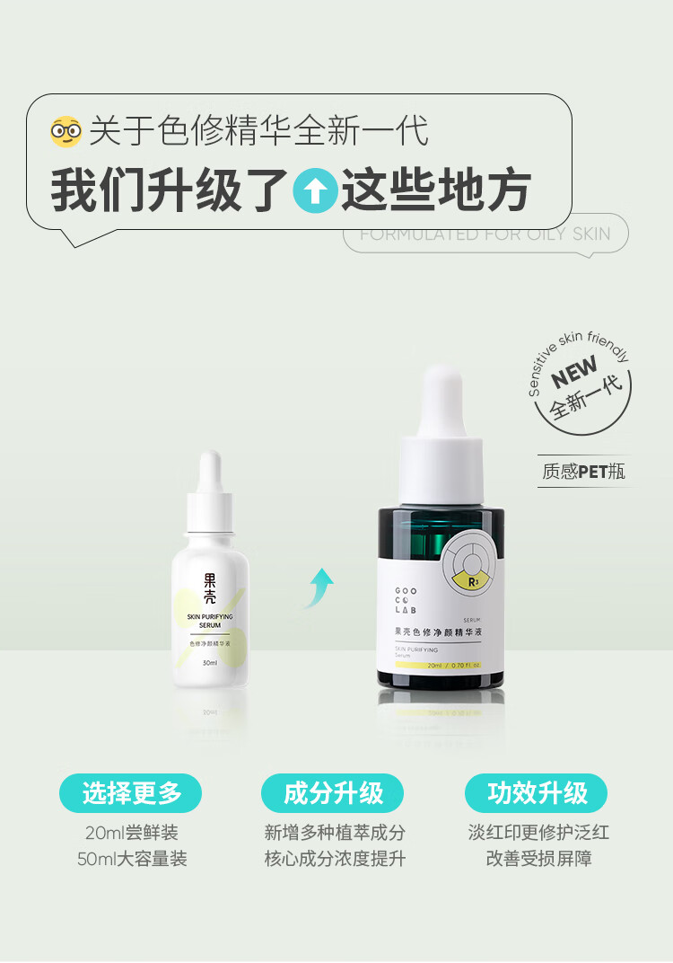 果壳色修净颜精华液修护敏感肌泛红皮肤屏障改善痘后红印面部精华 【大瓶装50ml】老客推荐囤货款
