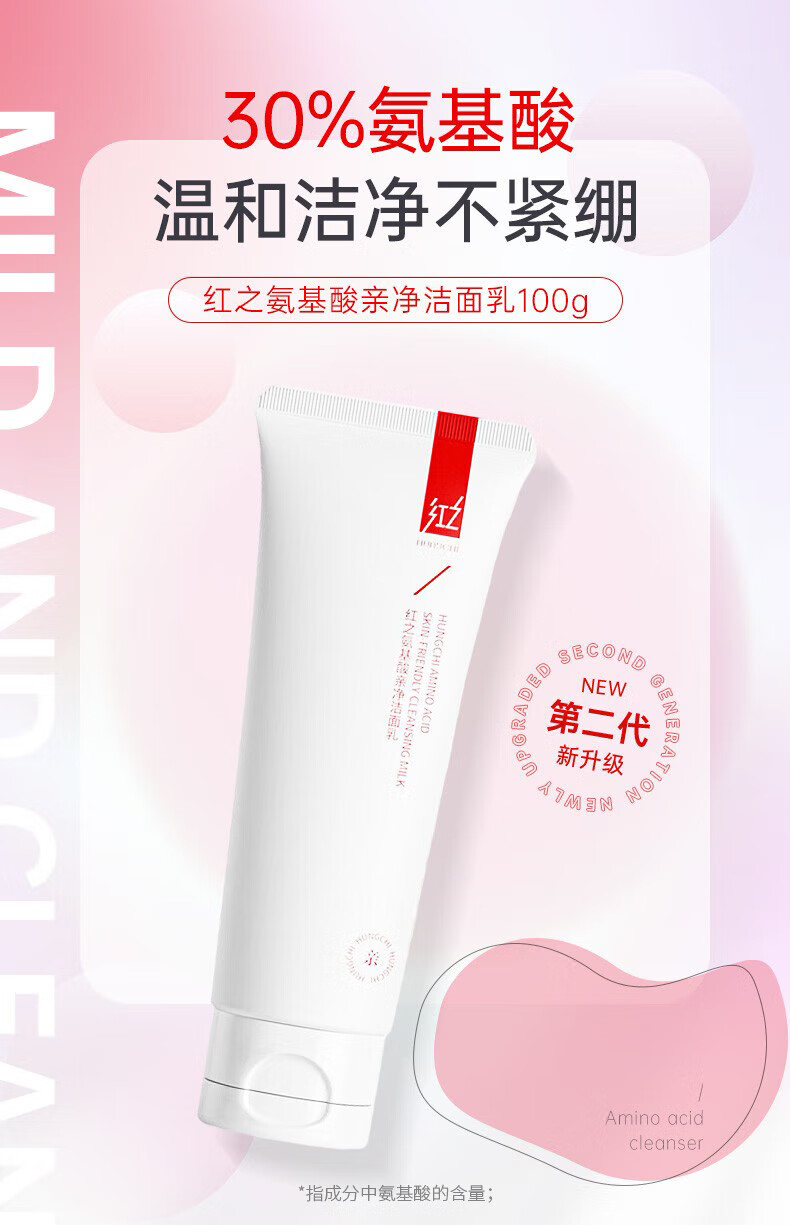红之洗面奶小亲净洗面奶女士氨基酸洗面奶洁面乳女洗卸二合一洁面 红之洗面奶100g+赠品