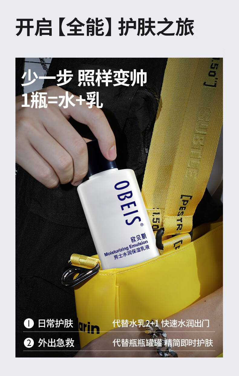 欧贝斯（obeis）水分滋养男士乳液擦脸润肤乳液护肤补水保湿乳液男脸部保湿乳液 男士水分滋养乳液 100ml