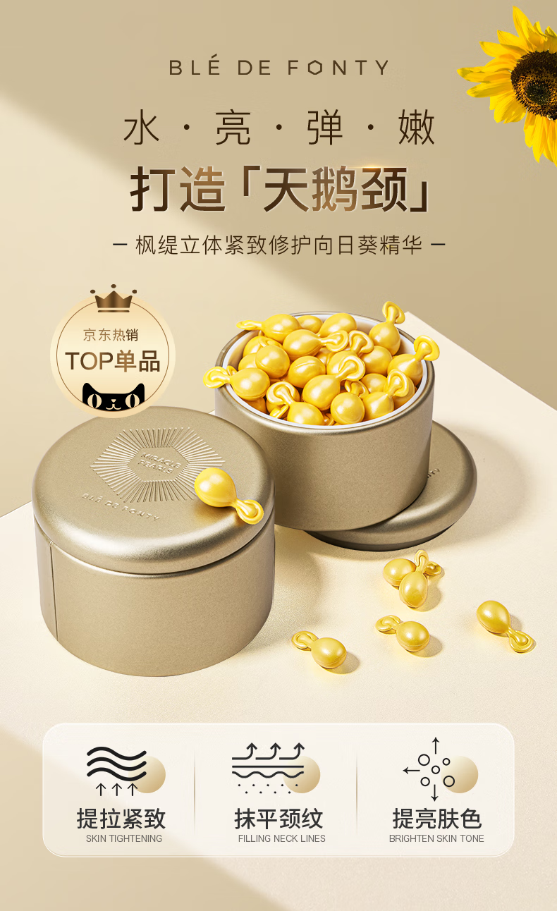 枫缇（Ble de Fonty）【2代升级】颈霜精华胶囊 美颈纹霜颈纹 颈部护理提拉脖颈霜颈膜 向日葵颈部精华 30粒/盒