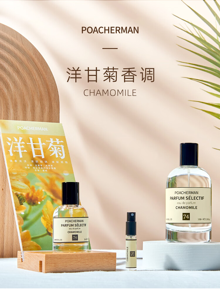 柏世曼（poacherman）洋甘菊香水CHAMOMILE洋甘菊味花香持久留香淡香男女清新花香水 74洋甘菊30ml