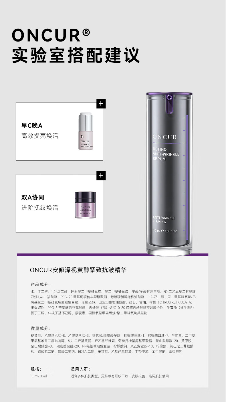 安修泽（ONCUR） 紫标精华液视黄醇紧致抗皱精华A醇精华 15ml