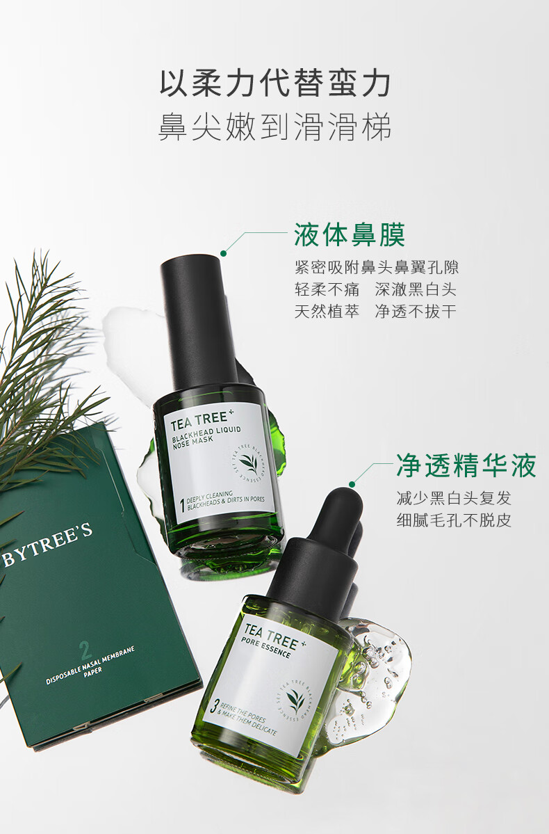 柏翠丝（Bytree's） 茶树去黑头套装清洁收细毛孔黑头收割机闭口精华鼻贴