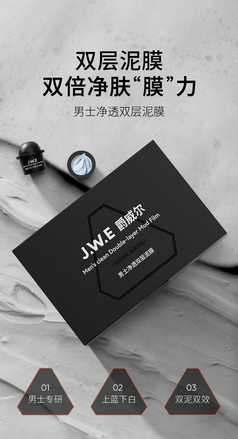 爵威尔男士净透双层泥膜清洁面膜黑头粉刺男士专用爵威尔jwe情人节礼物 一盒装（8罐）