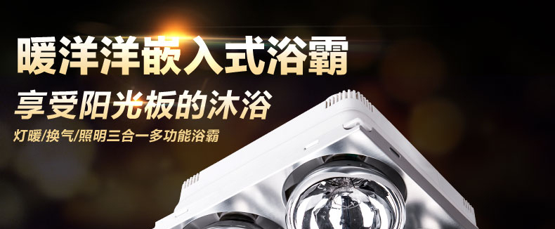 
                                        洲明翰源多功能浴霸四灯三合一浴霸 照明取暖嵌装嵌入式UHBH102                