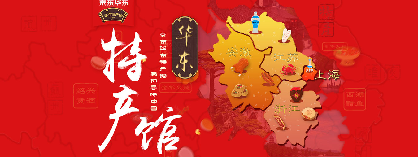 京东华东特产馆 - 京东全品类专题活动
