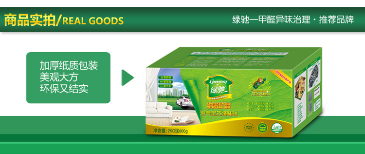 绿驰(Greensky) 2600g纳米矿晶新装修家具汽车甲醛清除剂 去除甲醛苯除油漆味 竹炭活性炭包升级装