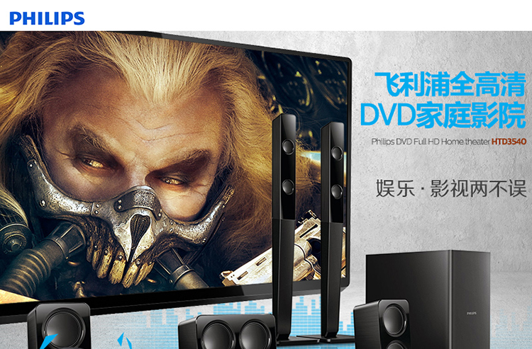 飞利浦（PHILIPS）HTD3540 音响 音箱 家庭影院 功放 DVD 5.1声道音箱 高清1080P USB连接 卡拉OK（黑）