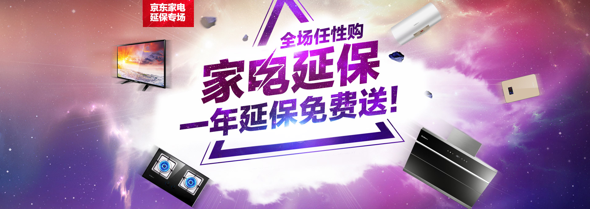 家电产品延保专场 - 京东家用电器|大 家 电专题
