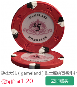 游戏大陆(gameland)比赛WSOP指定筹码 陶土