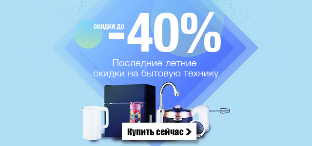 Бытовая техника со скидкой 40%