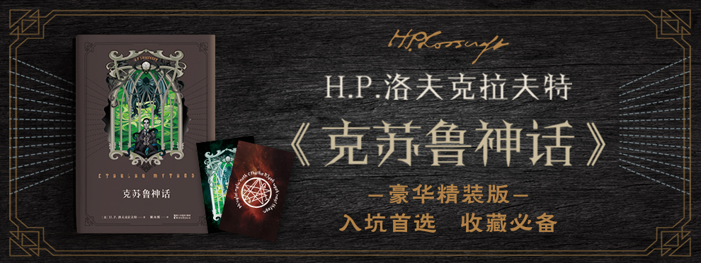 克苏鲁神话pc - 京东图书|小说|科幻小说专题活