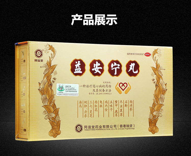(75248)同溢堂 益安宁丸 112丸*3瓶用于冠心病(盒)