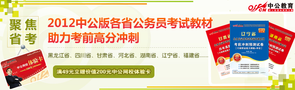 中公版公务员考试用书满额赠200元学习卡！