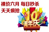 裸价六月 天天疯抢