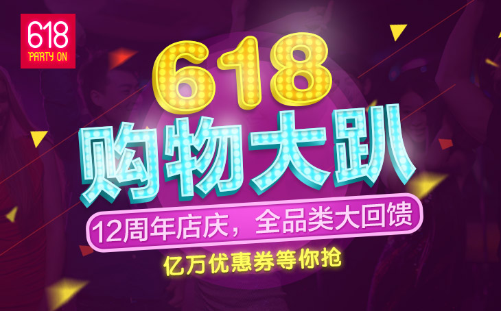 点此查看京东6.18大促销活动详情》》》