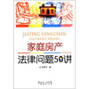家庭房产法律问题50讲