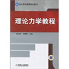 理论力学教程 
理论力学教程