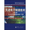 先进电子制造技术(第2版):信息化武器装备的能工巧匠 
先进电子制造技术(第2版):信息化武器装备的能工巧匠