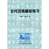 古代汉语基础练习
古代汉语基础练习
